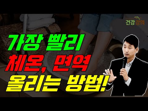 가장 빨리 체온, 면역 올리는 방법!