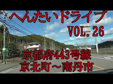 へんたいドライブ　VOL.26　京都府道443号線　京都市右京区京北五本松～南丹市日吉町上佐々江(レベル3上級)