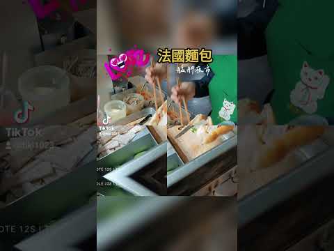 鐵齒愛吃部。法國麵包（艋舺夜市）#美食 #艋舺夜市#法國麵包