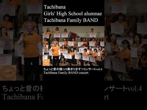 ちょっと昔の橘っコ集まります!!コンサートvol.4 Tachibana Family BAND concert