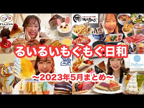 5月のるいるいもぐもぐ日和まとめ【大食い】【モッパン】