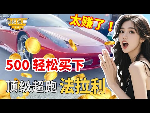 A Ferrari 458 worth millions was easily bought by a young man for 500 yuan