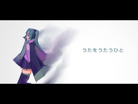 Kumane Osoko / Uta Wo Utau Hito【UTAUカバー】