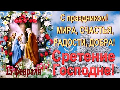 15 февраля. СРЕТЕНИЕ ГОСПОДНЕ!  ПОЗДРАВЛЯЮ ВАС!  МИРА, СЧАСТЬЯ, РАДОСТИ, ДОБРА!