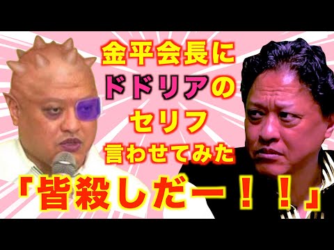 【業界騒然】リアル・ドドリアの金平会長にドドリアの名セリフを言わせることができるのか！？