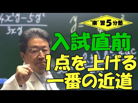 【公立高校入試直前】１点、２点を上げる一番の近道（計算問題の見直しをするな！？）