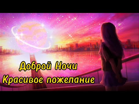 Доброй Ночи! Очень Красивое Пожелание Спокойной Ночи! Музыкальная открытка!