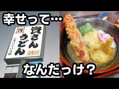 資さんうどん【福岡県久留米市】幸せ海鮮セットですよ～