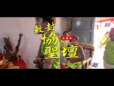 勅封协聖壇| 奏令领旨 | 壬寅年