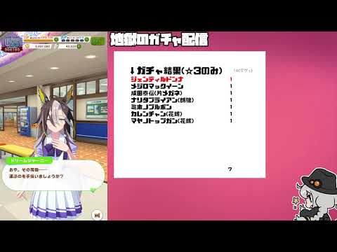 【ウマ娘】ジェンティルドンナ引いて寝る！【2024/09/04】