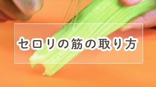 セロリの筋の取り方【料理の基本】