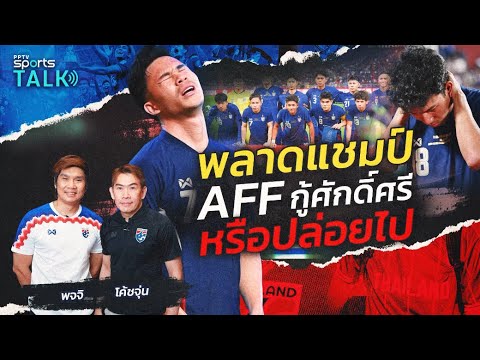 พลาดแชมป์ AFF ต้องกู้ศักดิ์ศรี หรือปล่อยไป ? | PPTV SPORTS TALK EP.59