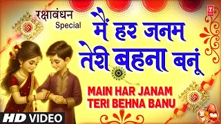 रक्षाबंधन Rakshabandhan Special Song 2024 | Rakhi Geet | Rakhi Song | Main Har Janam Teri Behna Banu