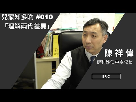 #兒家知多啲 010 -- 「理解兩代差異」（伊利沙伯中學校長－－陳祥偉）