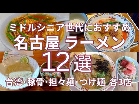 ミドルシニア世代におすすめ 名古屋の台湾ラーメン・とんこつラーメン・担々麺・つけ麺　各Top３ 全１２選