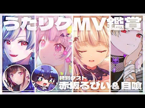 MV大観賞会｜うたリクお疲れさま記念 ✦ 先生方をお招きしていっぱいお話伺っちゃいます！！！！！！｜馬鹿蝶 × 魔昏るい × 赤坂るびい × 自喰