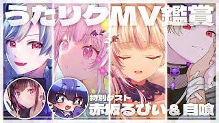 MV大観賞会｜うたリクお疲れさま記念 ✦ 先生方をお招きしていっぱいお話伺っちゃいます！！！！！！｜馬鹿蝶 × 魔昏るい × 赤坂るびい × 自喰