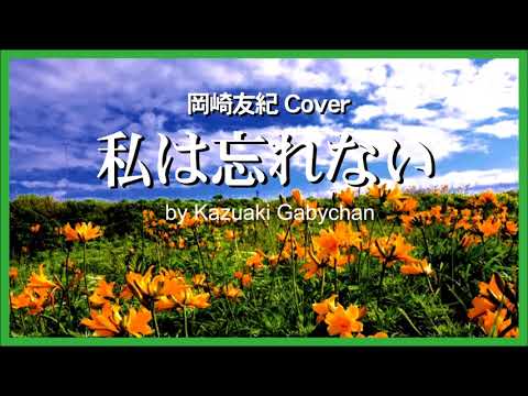 1972 私は忘れない 岡崎友紀 “I Shall Never Forget” by Yuki Okazaki, Covered by Kazuaki Gabychan