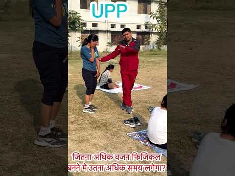 यूपी पुलिस भर्ती के जिन कैंडिडेट का वजन अधिक है  नौकरी छोड़ दे?  #rpfsi #upppolice #policebharti