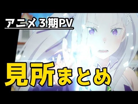 【リゼロ】アニメ3期が待ち遠しい！公開済みPVの見どころ紹介します！【CV：きさらぎ】