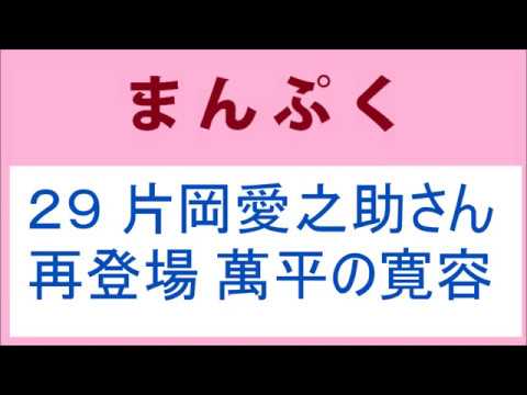 まんぷく 29話 片岡愛之助さん再登場、萬平の寛容さ