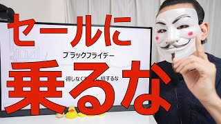 【Amazon・楽天スーパーセール】踊らされるな、踊れ【ブラックフライデー】