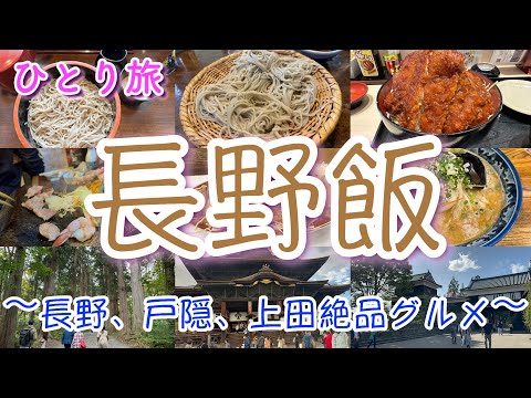 【長野人気グルメ９軒】長野に行ったらこれを食べろ！長野名物 瓦そば、戸隠そば、くるみ蕎麦、馬肉、大人気味噌ラーメン、ソウルフードが満載　善光寺、戸隠神社 奥社、上田城も