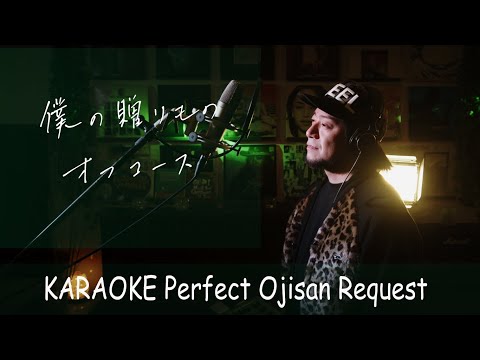 僕の贈りもの　オフコース　カラオケ100点おじさん Unplugged cover フル歌詞