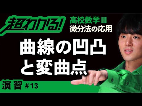 曲線の凹凸と変曲点【高校数学】微分法の応用＃１３