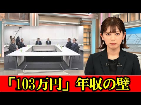 「103万円」年収の壁　与党側「123万円」に引き上げ提示　国民民主党「話にならない」 金額めぐる綱引き続く　　#ニュース速報