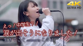 【 驚愕の中学生 】驚きの歌声！涙が出そうになりました！　生きてこそ / Kiroro（cover） " このは " 新宿路上ライブ 4K映像