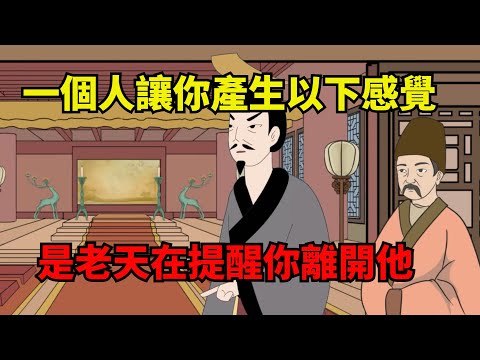 一個人，讓你產生以下感覺，是老天爺在提醒你離開他【諸子國學】#國學#為人處世#識人術#交往#生活經驗