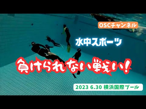 負けられない戦い！？水深5mのダイビングプールで水中スポーツに挑戦！OSCスキンダイビング講習会（基礎編・応用実践編）の練習風景 in 神奈川・横浜国際プール