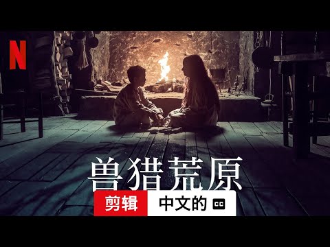 兽猎荒原 (剪辑配有字幕) | 中文的預告片 | Netflix