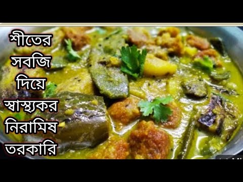 শীতকালে এইরকম একটি নিরামিষ পদ থাকলে গরম গরম এক থালা ভাত খেয়ে নেওয়া যাবে। Niramish Sobji Recipr