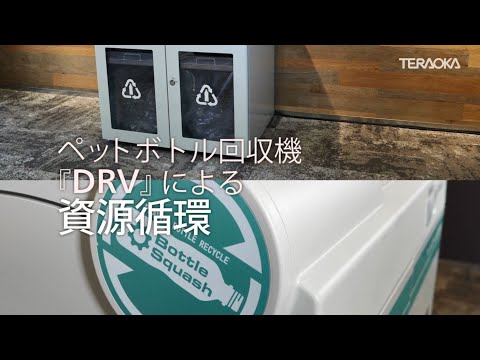 ペットボトル減容回収機 『DRV-200』コンセプト編_Short Video