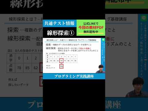 【共通テスト情報】線形探索①