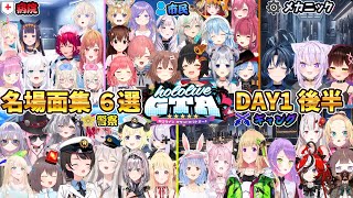 【ホロGTA】名場面集 6選 DAY1後半【ホロライブ切り抜き/miComet】