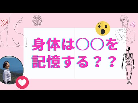 ▶︎身体は〇〇を記憶する▶︎仕事・お金・人間関係がヒント。