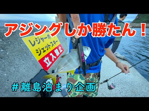 【離島泊まり企画】離島でアジング朝マズメ編