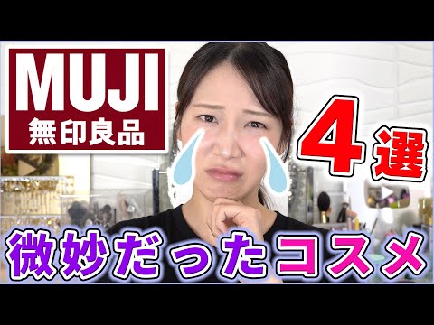 【リニューアルしたけど...】無印で買って微妙だったコスメ4選！