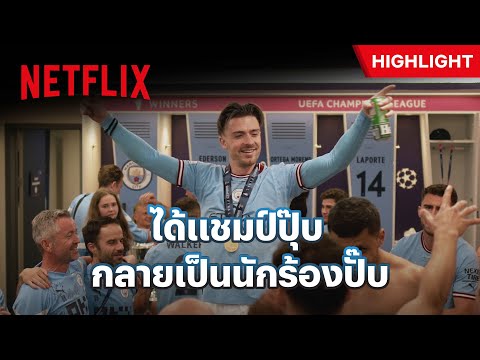 ‘แจ็ค กรีลิช’ สวมบทชาวร็อคฉลองแชมป์ยุโรป - Together: Treble Winners | Netflix