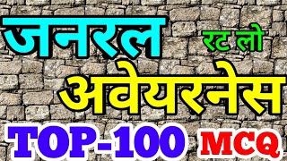 Top 100 MCQ general awareness in hindi for railway NTPC group d level 1