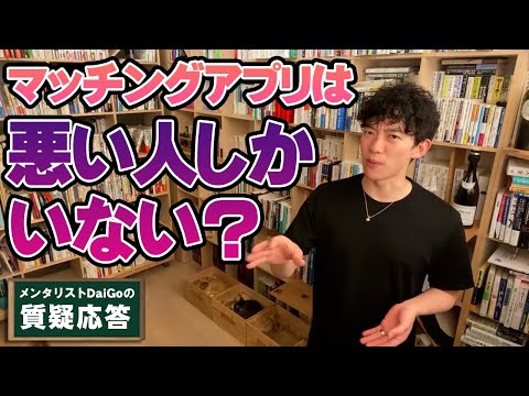 【男女関係】マッチングアプリは悪い人しかいない？騙す人を見抜く方法【メンタリストDaiGo】