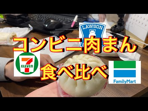 【コンビニ肉まん】ローソン ファミリーマート セブンイレブン　どこのが美味しいでしょう