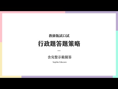 教師甄試口試｜行政題答題策略（含完整示範擬答）