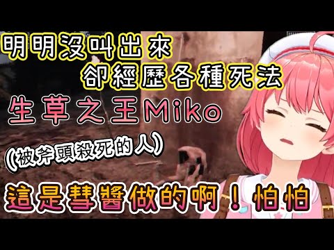 生草之王MIKO挑戰「不要尖叫」，明明沒有叫卻能經歷各種死法ww，看到被斧頭砍的人就說是彗醬做的！？【さくらみこ/櫻巫女/ホロライブ/hololive/hololive中文/DON'T SCREAM】