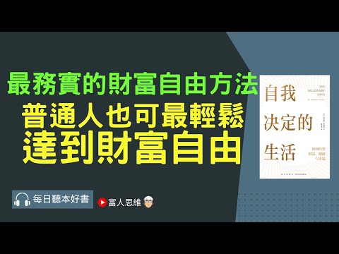 最務實的財富自由方法 普通人也可最輕鬆達到財富自由 #自我决定的生活｜美股 股市 美股｜個人財富累積｜投資｜賺錢｜富人思維｜企業家｜電子書 聽書｜#財務自由 #財富自由 #個人成長 #富人思維