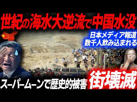 日本メディア報道！スーパームーンで遼寧省が完全水没！世紀の大災害となった海水大逆流の生々しい被害状況…EVシフト｜電気自動車｜BYD