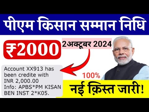 PM Kisan 18th Installment New Date 2024 | PM Kisan 18 Kist kab aayega | PM Kisan Samman Nidhi | #pm